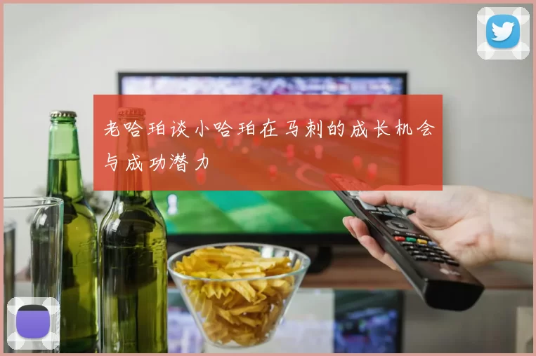 老哈珀谈小哈珀在马刺的成长机会与成功潜力
