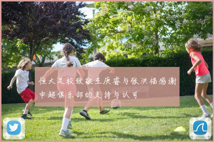 恒大足校致敬王庚睿与张洪福感谢中超俱乐部的支持与认可