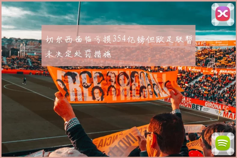 切尔西面临亏损354亿镑但欧足联暂未决定处罚措施
