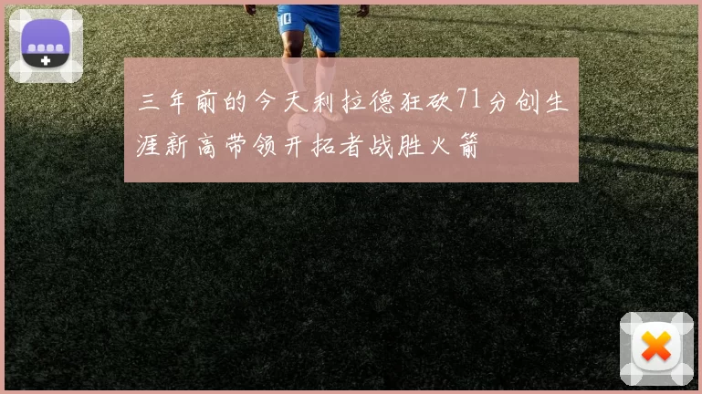 三年前的今天利拉德狂砍71分创生涯新高带领开拓者战胜火箭