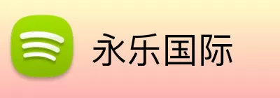 永乐国际 Logo